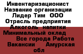 Инвентаризационист › Название организации ­ Лидер Тим, ООО › Отрасль предприятия ­ Алкоголь, напитки › Минимальный оклад ­ 35 000 - Все города Работа » Вакансии   . Амурская обл.